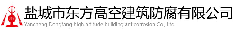 正阳县东方高空建筑防腐有限公司